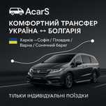 Индивидуальные поездки Болгария ↔ Украина | Частный трансфер