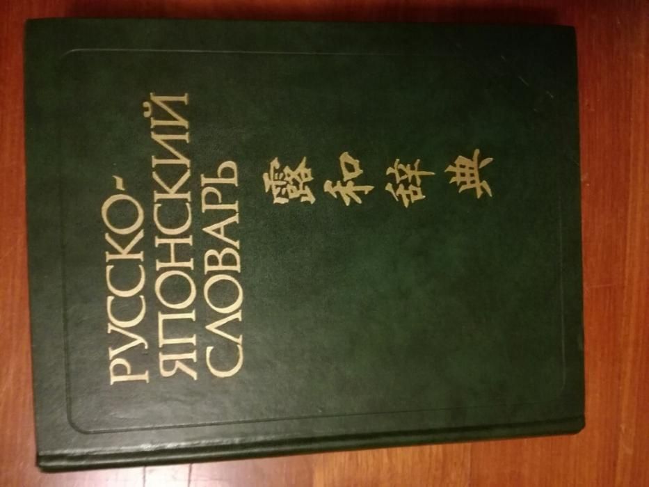 słownik rosyjsko-japoński