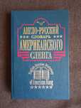 Англо-Русский словарь Американского сленга