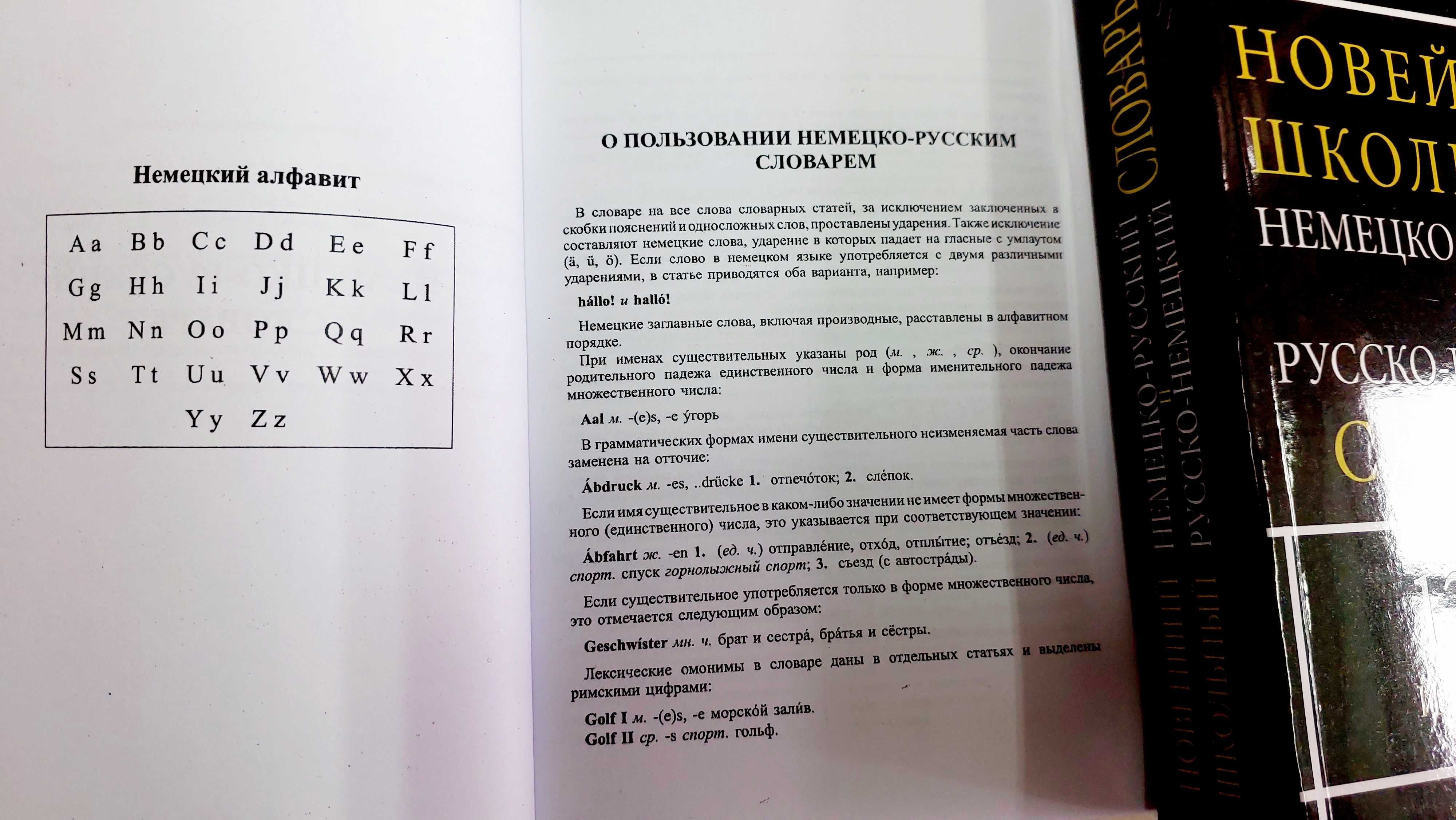 Немецко русский и русско немецкий школьный словарь на 120 тыс.