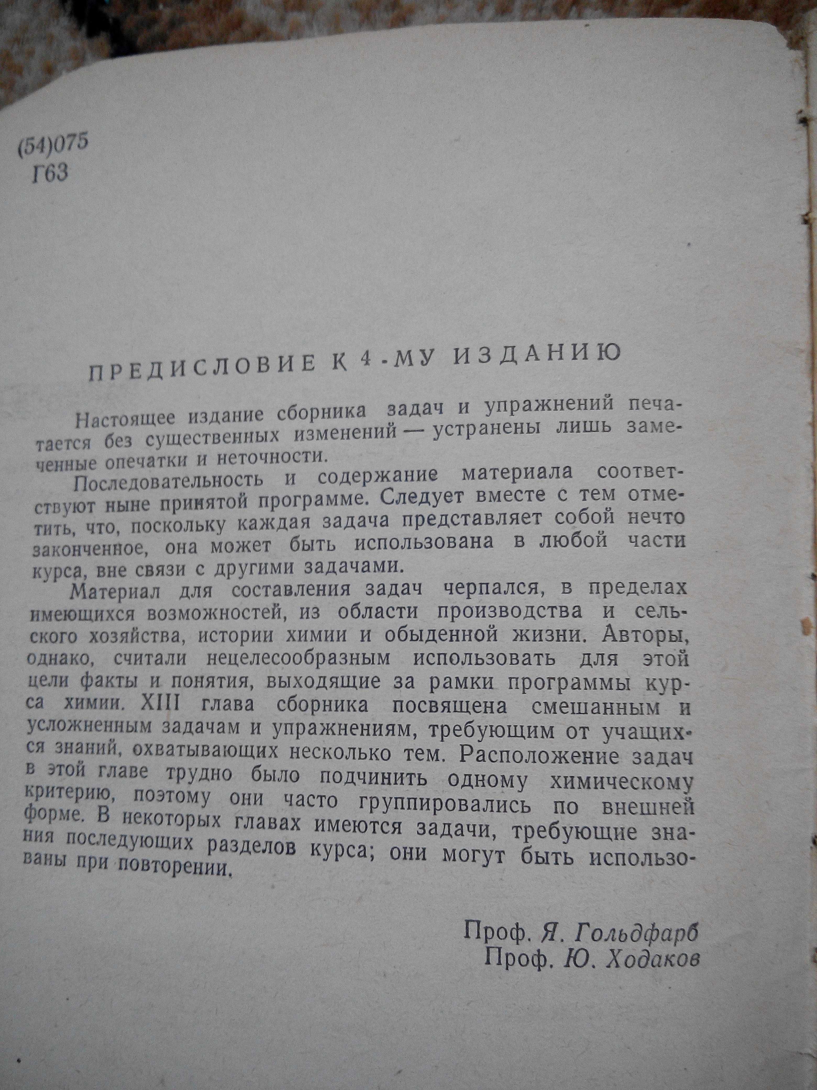 Сборник задач и упражнений по химии. Я. Л. Гольдфарб, Ю. В. Ходаков