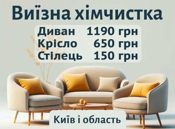 Виїзна хімчистка Меблів: Диван 1190грн, Крісло 650грн, Стілець 150грн