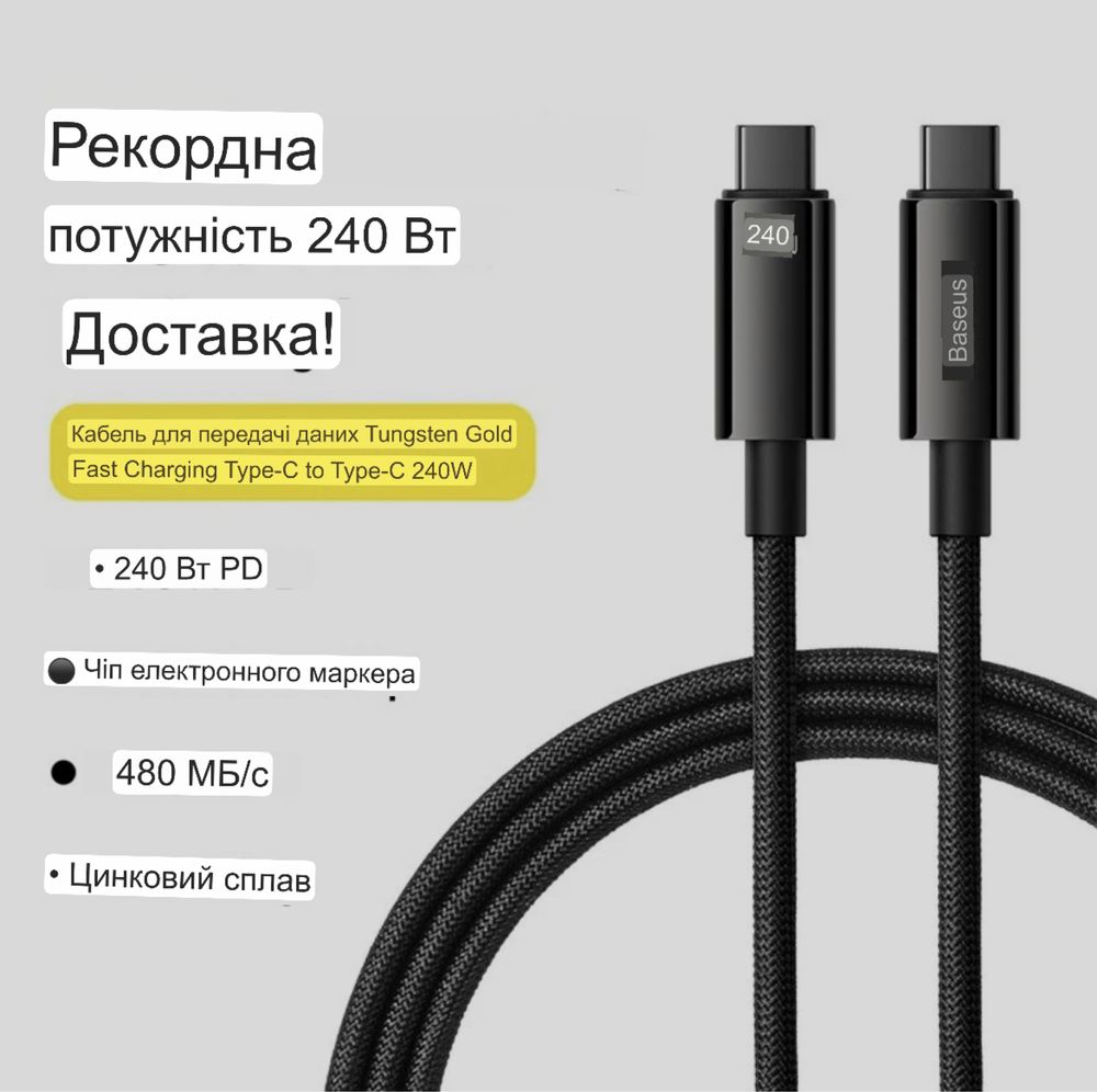 Кабель живлення Baseus 240 Вт USB Type C PD3.1 Supercharge 5A,