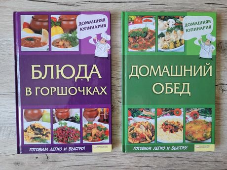 Серия книг "Домашняя кулинария. Готовим легко и быстро!"