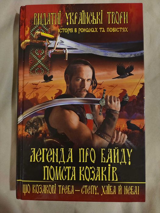 Книга «Легенда про Байду. Помста козаків»