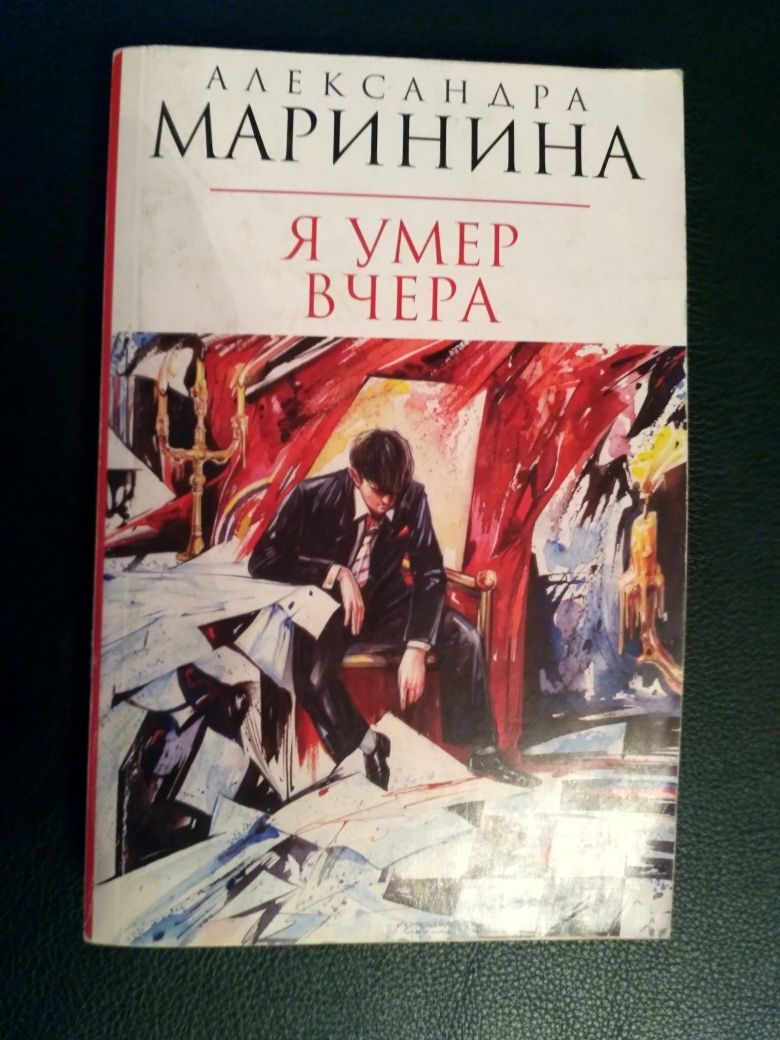 Книга "я умер вчера " Александра Маринина в мягком переплете