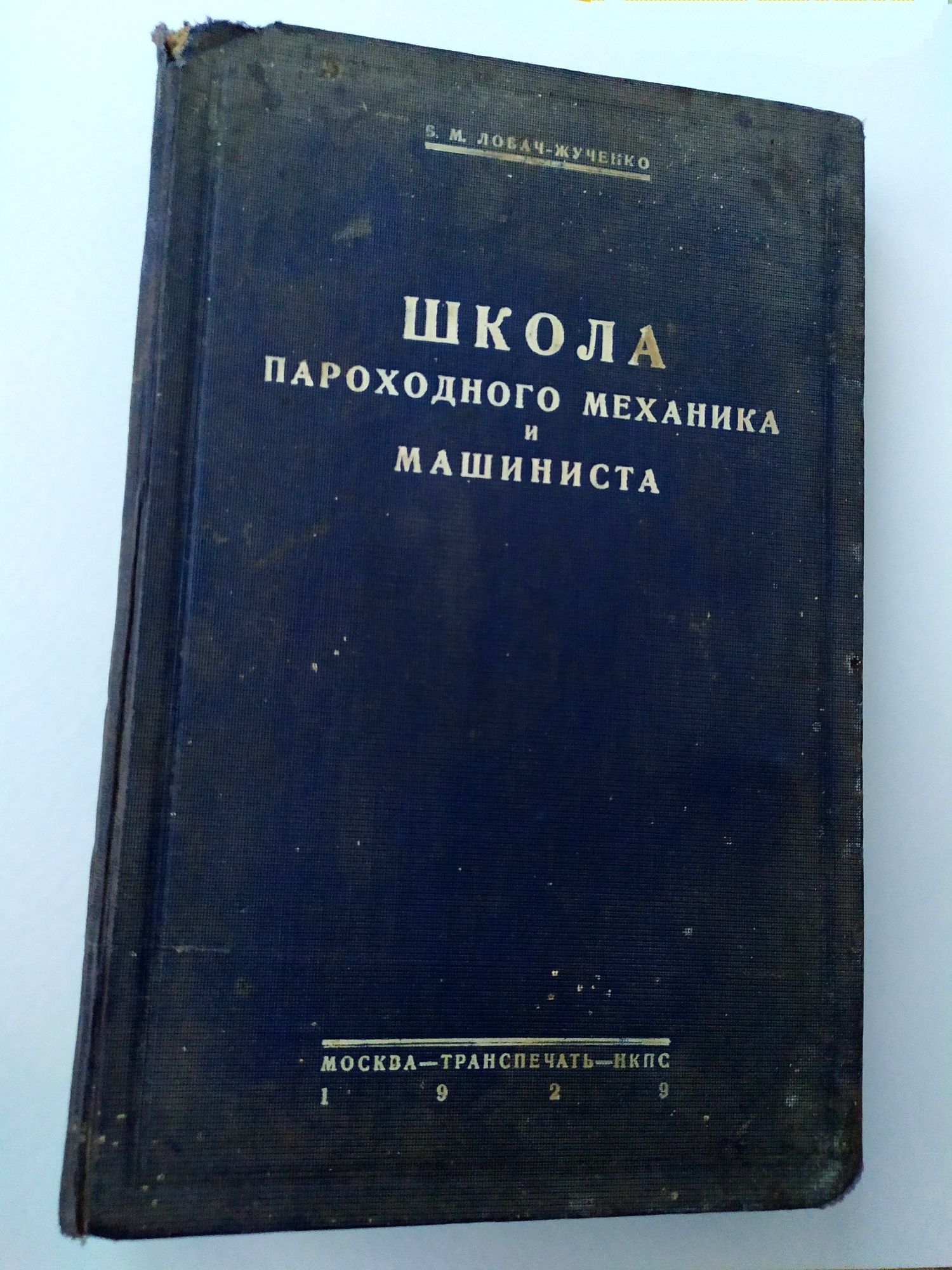 ШКОЛА МЕХАНИКА ПАРОХОД и машиниста Лобач Жученко руководство механика