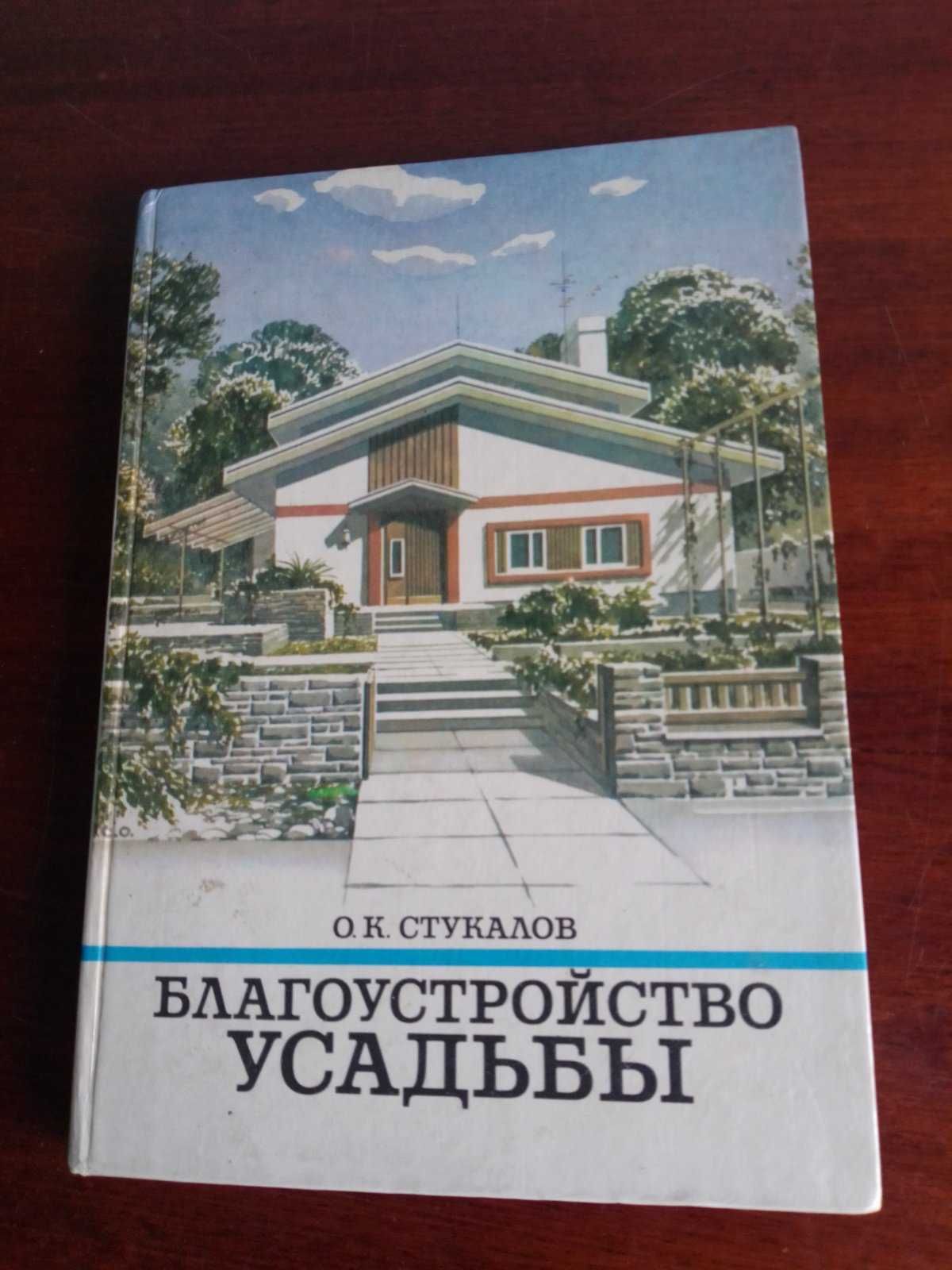 О.К.Стукалов= Благоустройство усадьбы