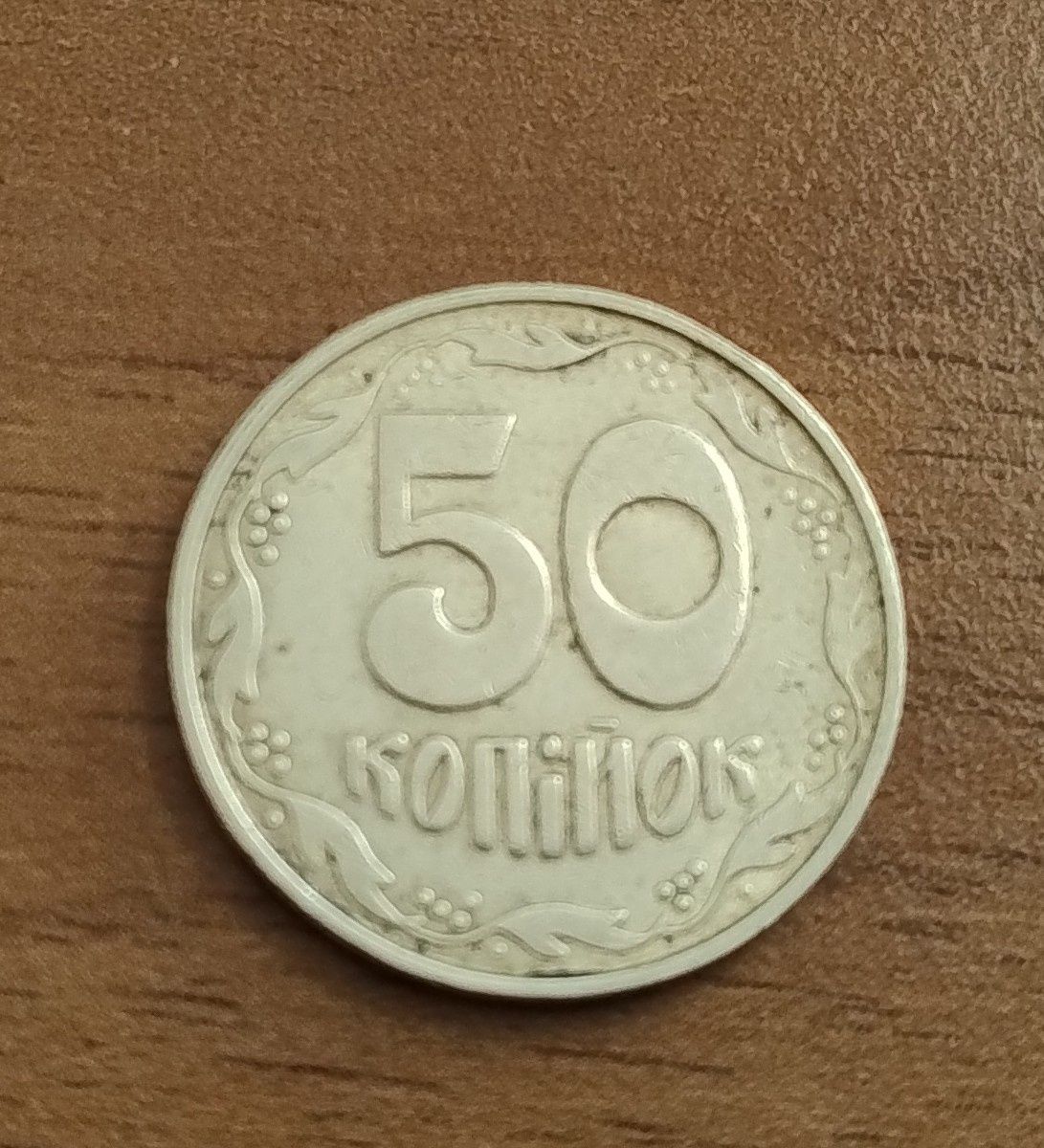50 коп 1992 року