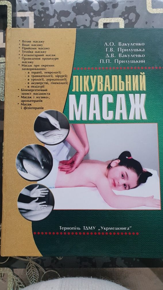 Лікувальний масаж , Л. Вакуленко, 2016 р.
