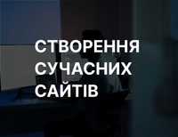 Розробка Сайту Дизайн Сайту Сайт під Ключ Лендінг Пейдж Сайт Візитка