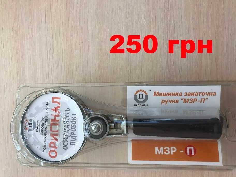 Закаточный ключ для консервации МЗР- П ручная  с подшипником 250 грн