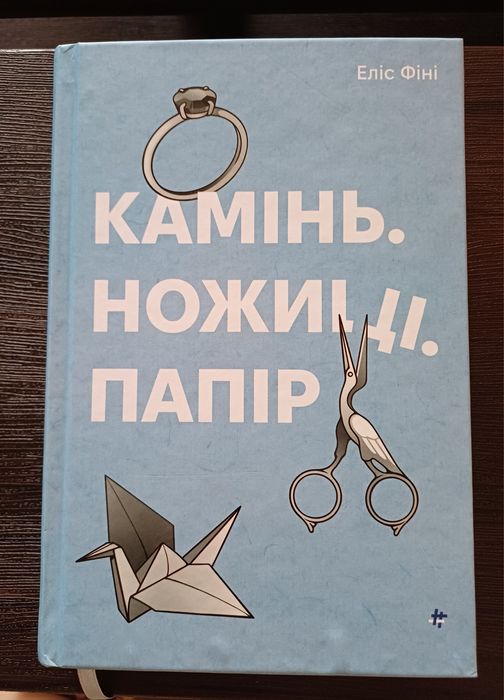 Продам книжку "Камінь.Ножиці. Папір" Еліс Фіні