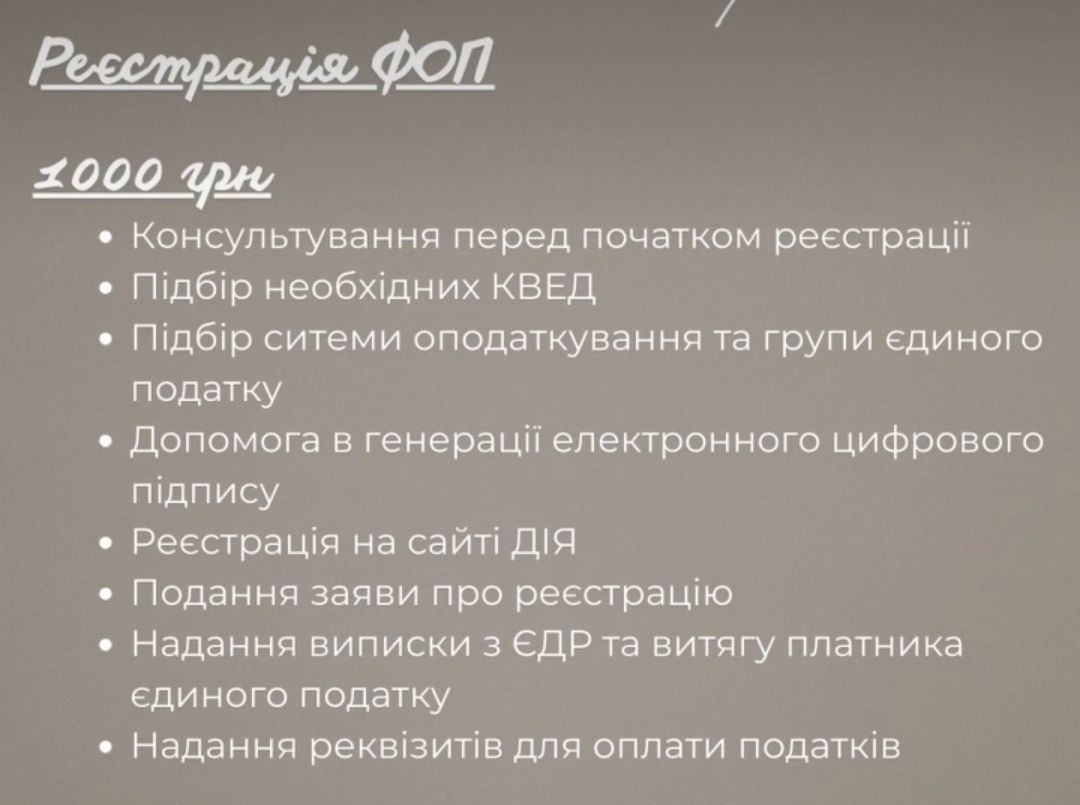 Реєстрація ФОП / Повний супровід ФОП