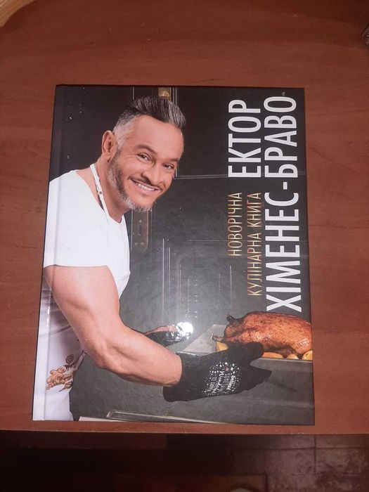 Книга Ектор Хіменес–Браво 112 рецептов