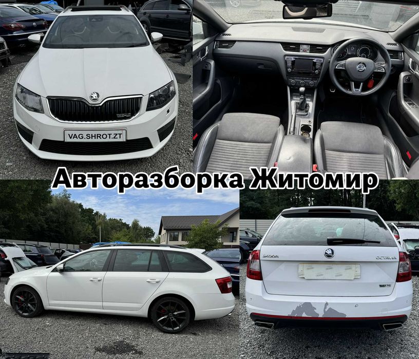 Разборка авторазборка запчастини Октавія а7 рс врс Octavia A7 RS VRS