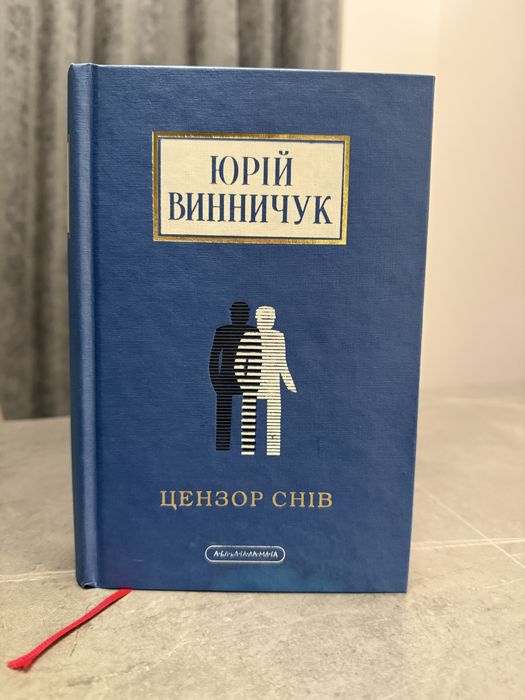 Продаю книгу «Цензор снів» Юрій Винничук