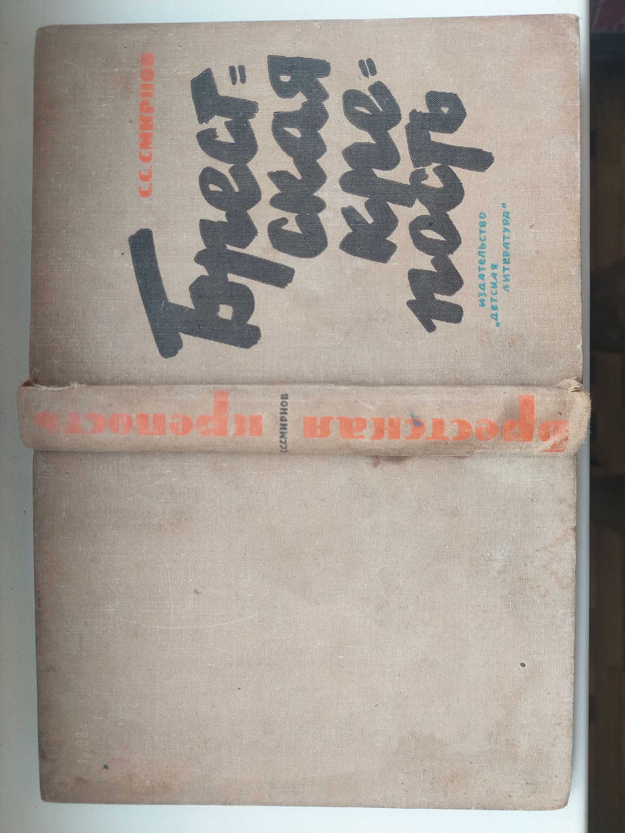 "Брестская крепость" С.С.Смирнов 1964