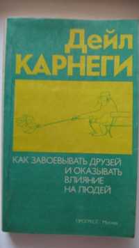 80_ Дейл Карнеги Как завоевывать друзей и оказывать влияние на людей