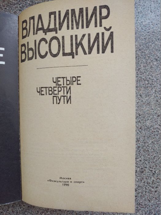 Владимир Высоцкий, 4 четверти пути