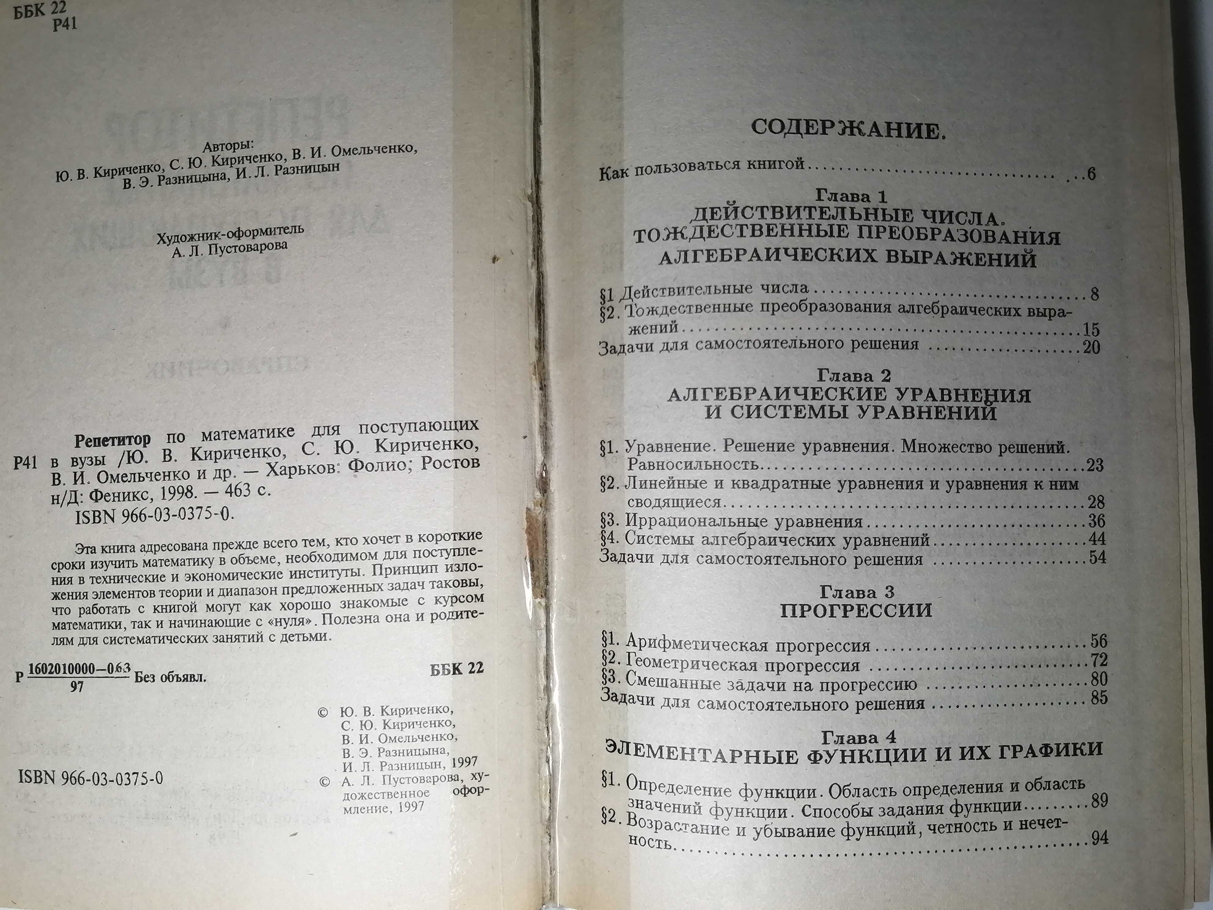 Репетитор по математике для поступающих в вузы (Кириченко)