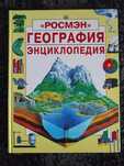 Географія энциклопедія, Росмэн