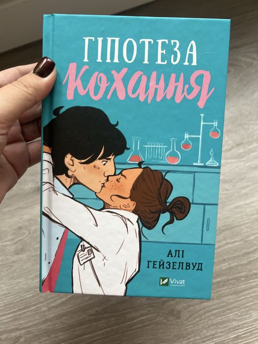 Гіпотеза кохання гарний стан