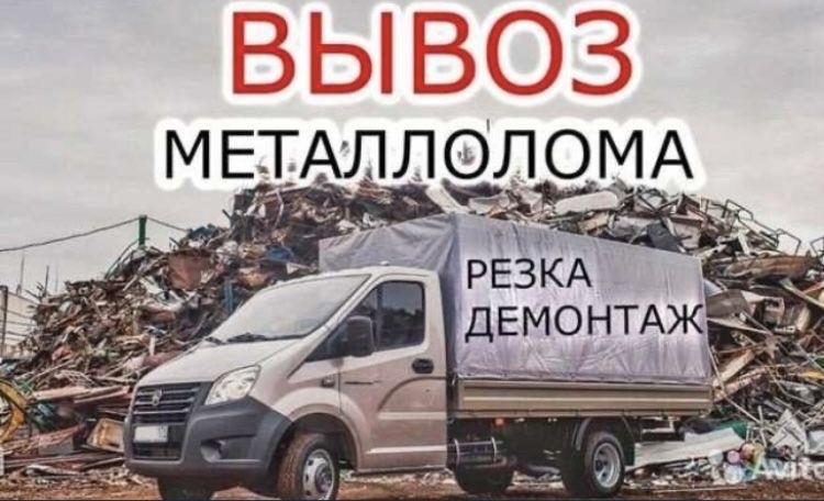 Прием Металлолома САМОВЫВОЗ