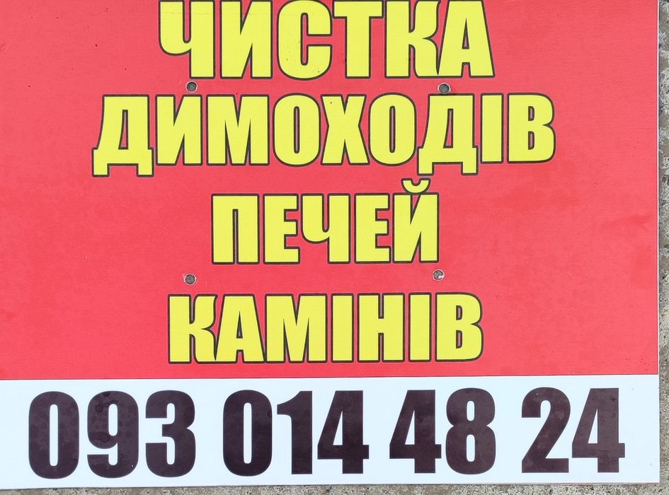 Чистка димоходів, печей, камінів. Трубочист.  Сажотрус.