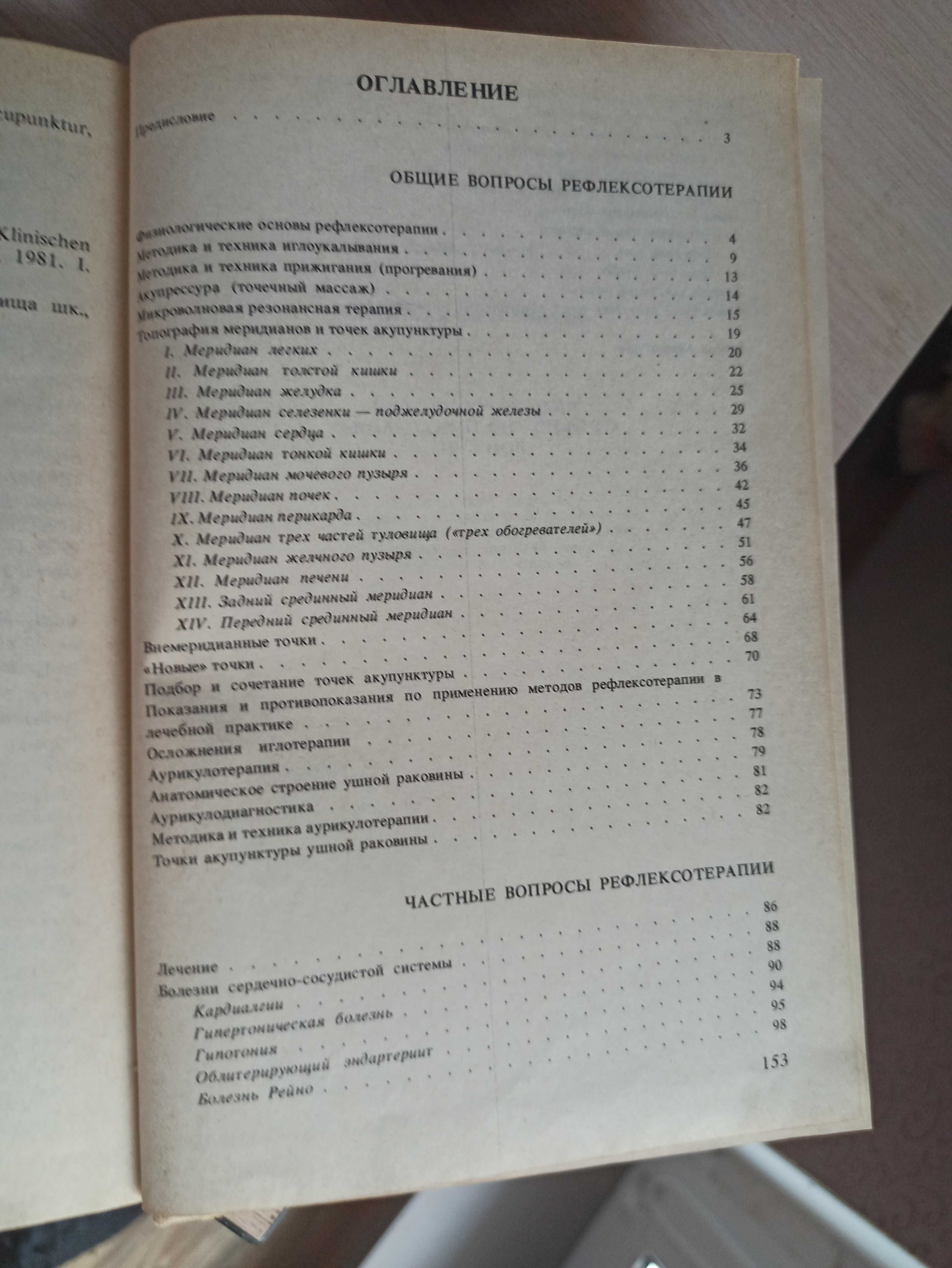 Рефлексотерапия заболеваний в/органов (Яроцкая, Харьков, 1994, )БУ