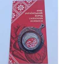 Монета Український борщ НБУ, 2023, 5 гривень