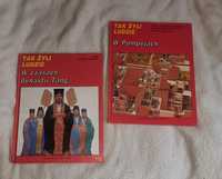Tak żyli ludzie- W czasach dynastii Tang, W Pompejach zestaw książek