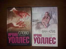 Книги Ирвин Уоллес Слово. Фан-клуб (серия Интеллектуальный бестселлер)