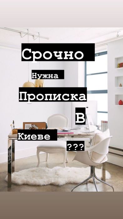 Прописка. Київ. 2300 грн