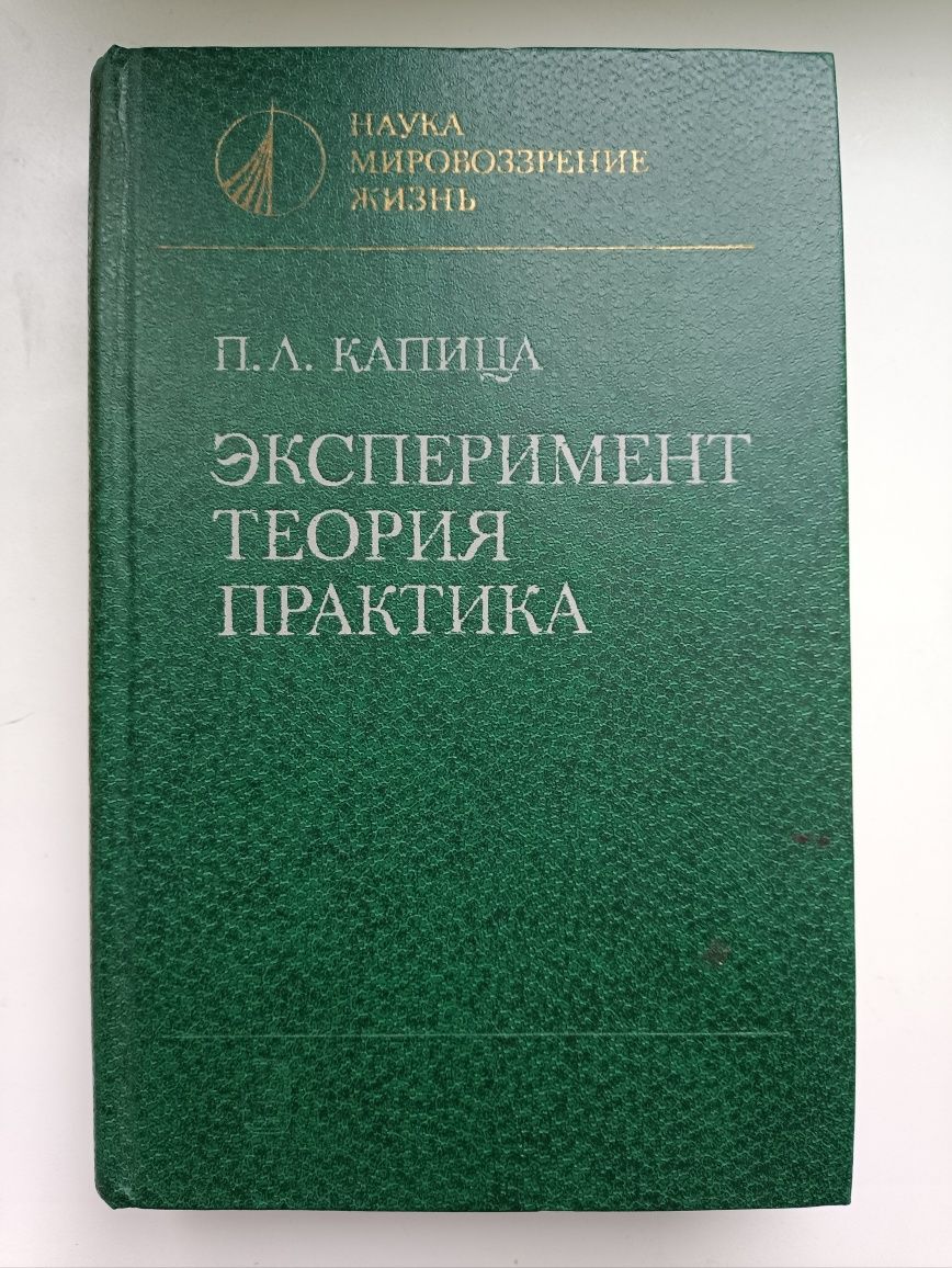 Капиця,, Эксперимент,теория,практика,, 1981.