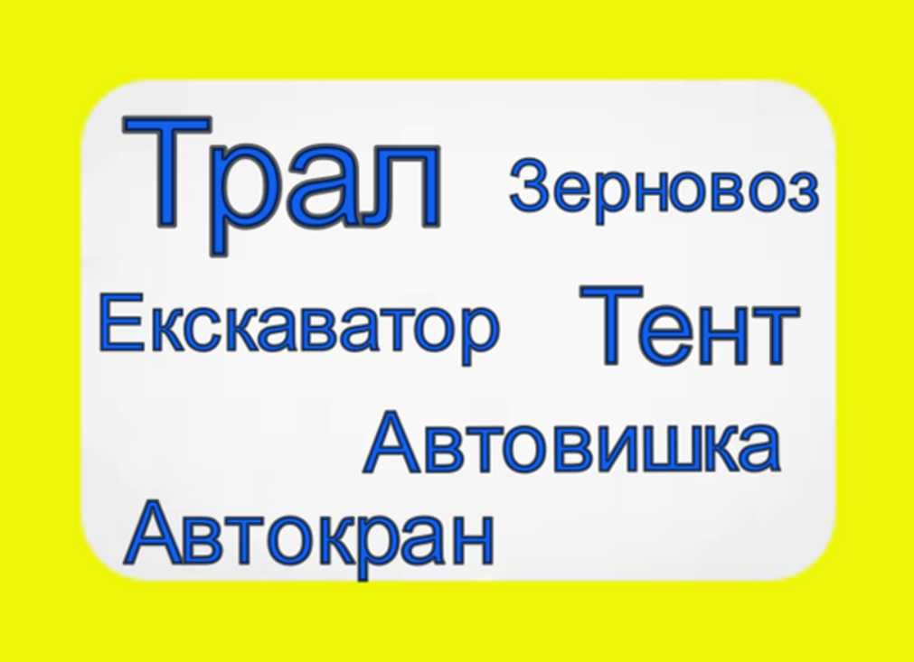 Послуги Зерновоз/ Автокран/ Евакуатор/ Трал/ Автовишка/ Екскаватор