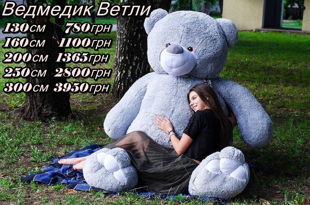 Плюшевий ведмедик 80см, 100см, 120см, 140см, 160 см, 180 см, 200 см