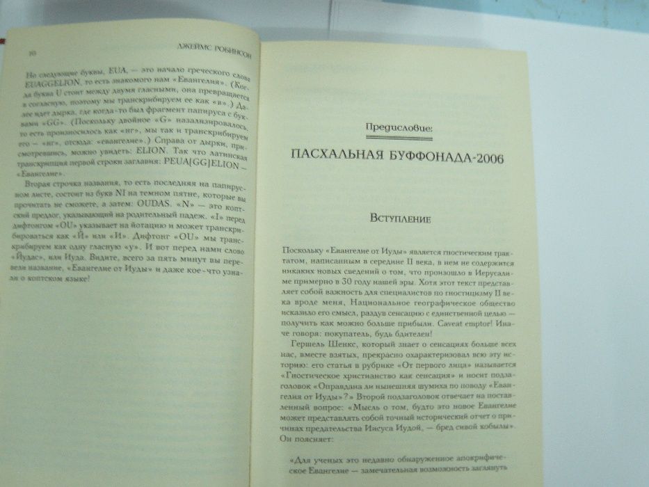 Тайна истиного евангилия от Иуды