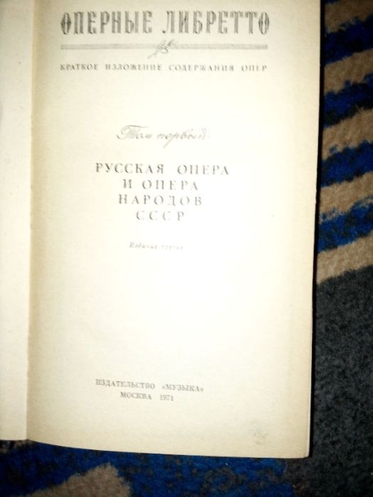 Оперные либретто (краткое содержание опер) 1 том. 1971 г.