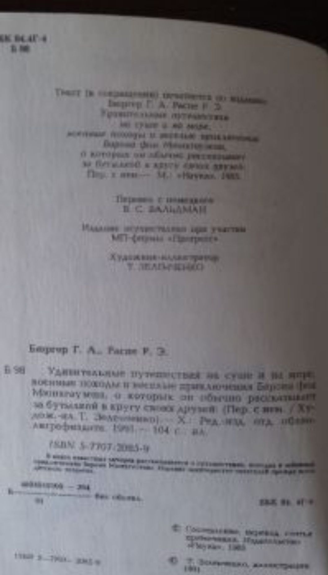 "Приключения Барона Мюнхгаузена" Г.Брюгер Р.Распе