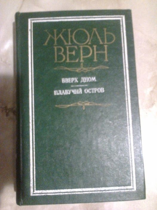 Жюль Верн. Романы