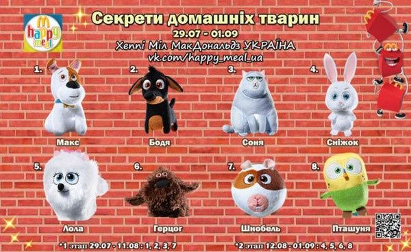 Секрети Домашніх Тварин (2016) McDonalds повна серія Макдональдз