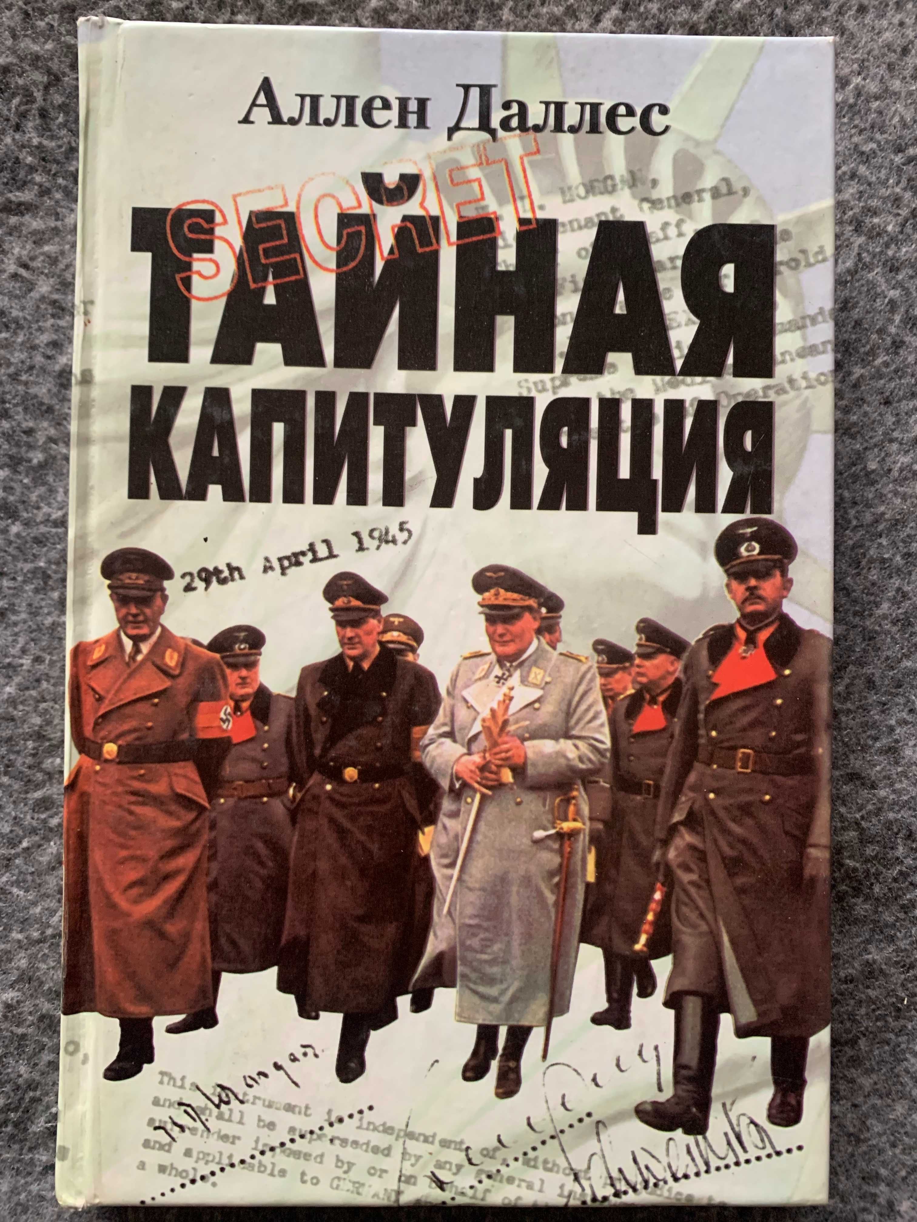 Тайная капитуляция, Аллен Даллес