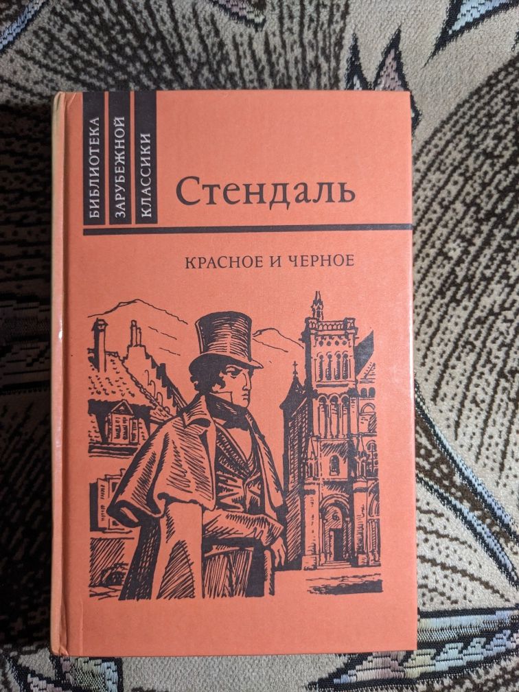 Книга Стендаль - Касное и черное