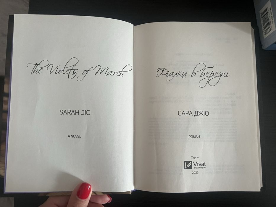 Книга»Фіалки в березні» Сара Джіо