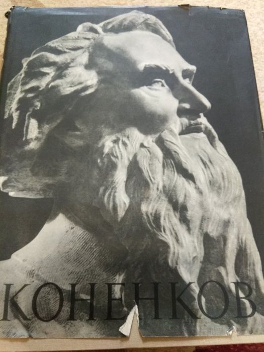 Коненков