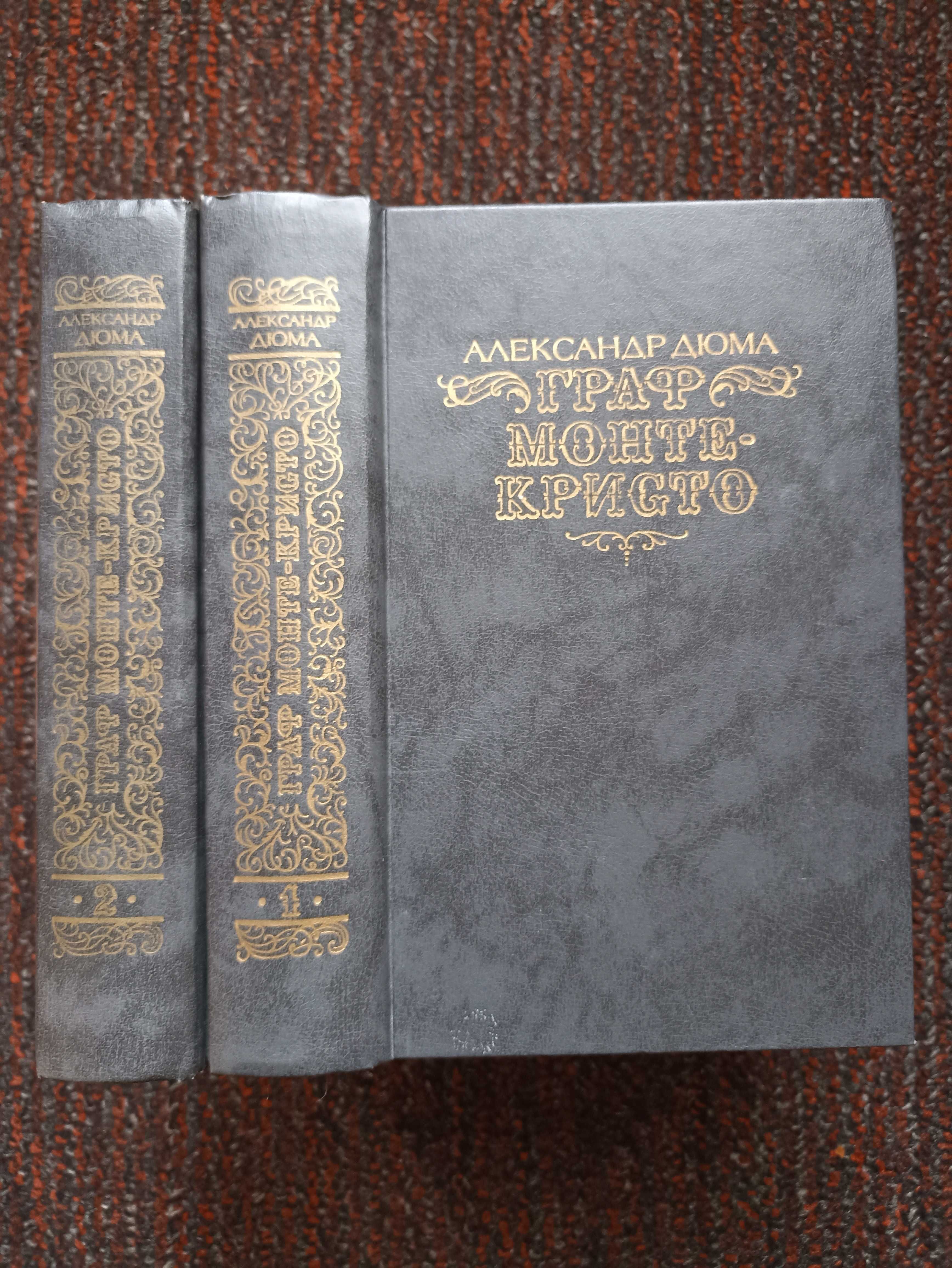 Дюма А. Граф Монте-Кристо в 2 томах