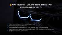 Чип-тюнинг, программное отключение экологии, диагностика авто