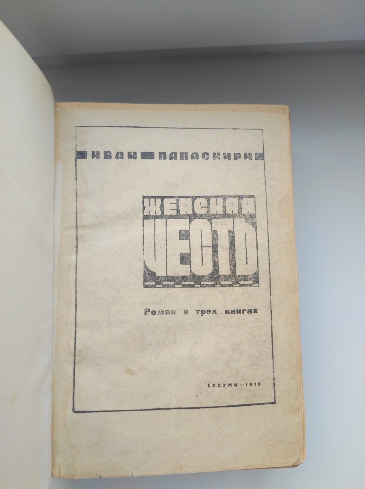 Роман в трёх книгах ,, Женская честь" Ивана Папаскири 1970г. издания и