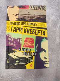 Жоель Діккер "Правда про справу Гаррі  Квеберта"